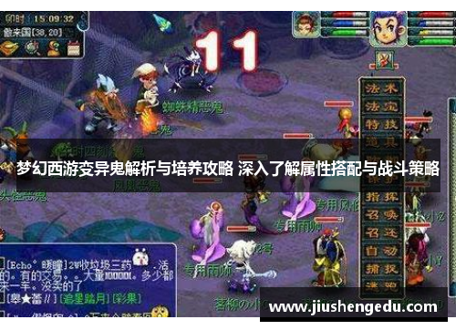 梦幻西游变异鬼解析与培养攻略 深入了解属性搭配与战斗策略
