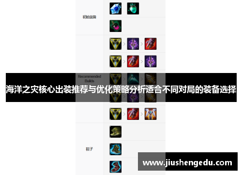 海洋之灾核心出装推荐与优化策略分析适合不同对局的装备选择