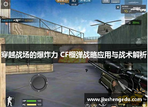 穿越战场的爆炸力 CF榴弹战略应用与战术解析