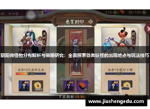 阴阳师怪物分布解析与策略研究:全面探索各类妖怪的出现地点与玩法技巧 阴阳师怪物分布解析与策略研究:全面探索各类妖怪的出现地点与玩法技巧