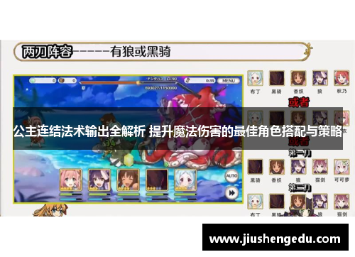 公主连结法术输出全解析 提升魔法伤害的最佳角色搭配与策略