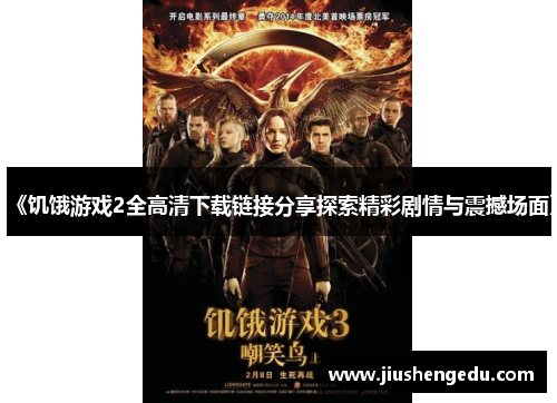 《饥饿游戏2全高清下载链接分享探索精彩剧情与震撼场面》 《饥饿游戏2全高清下载链接分享探索精彩剧情与震撼场面》