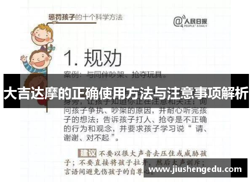 大吉达摩的正确使用方法与注意事项解析 大吉达摩的正确使用方法与注意事项解析