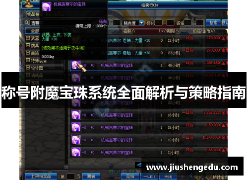 称号附魔宝珠系统全面解析与策略指南