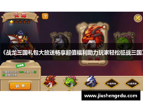 《战龙三国礼包大放送畅享超值福利助力玩家轻松征战三国》