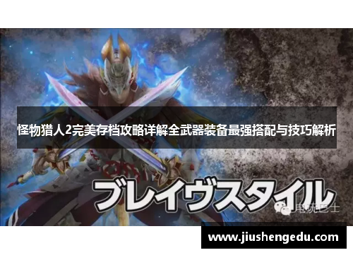怪物猎人2完美存档攻略详解全武器装备最强搭配与技巧解析 怪物猎人2完美存档攻略详解全武器装备最强搭配与技巧解析