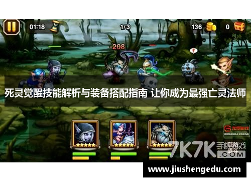 死灵觉醒技能解析与装备搭配指南 让你成为最强亡灵法师
