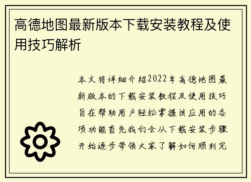 高德地图最新版本下载安装教程及使用技巧解析 高德地图最新版本下载安装教程及使用技巧解析