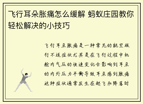 飞行耳朵胀痛怎么缓解 蚂蚁庄园教你轻松解决的小技巧 飞行耳朵胀痛怎么缓解 蚂蚁庄园教你轻松解决的小技巧