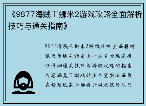 《9877海贼王娜米2游戏攻略全面解析技巧与通关指南》