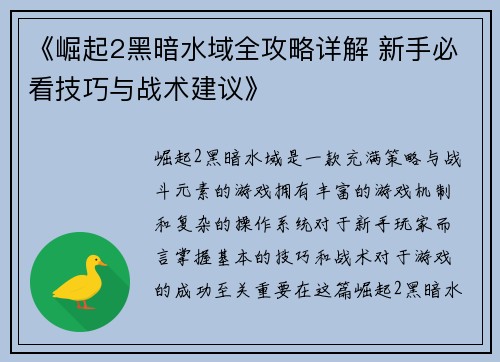 《崛起2黑暗水域全攻略详解 新手必看技巧与战术建议》