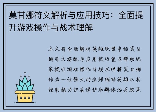 莫甘娜符文解析与应用技巧：全面提升游戏操作与战术理解