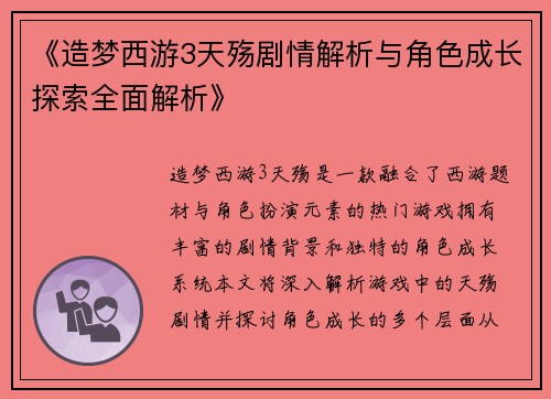 《造梦西游3天殇剧情解析与角色成长探索全面解析》