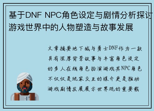 基于DNF NPC角色设定与剧情分析探讨游戏世界中的人物塑造与故事发展