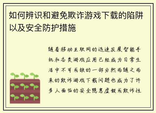 如何辨识和避免欺诈游戏下载的陷阱以及安全防护措施