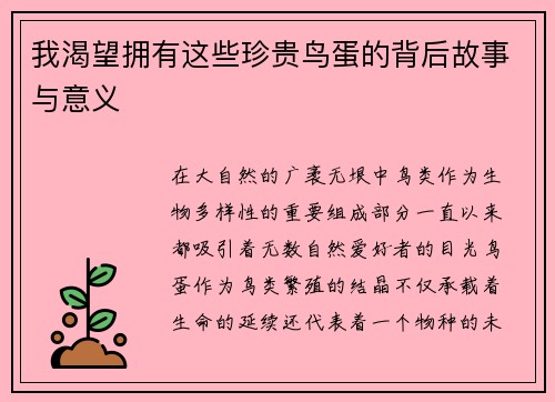我渴望拥有这些珍贵鸟蛋的背后故事与意义