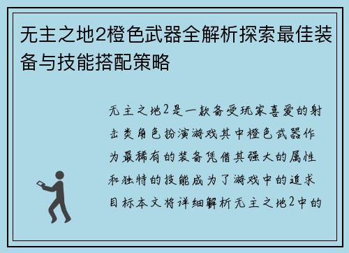 无主之地2橙色武器全解析探索最佳装备与技能搭配策略