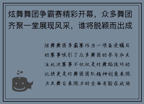 炫舞舞团争霸赛精彩开幕，众多舞团齐聚一堂展现风采，谁将脱颖而出成为舞林高手