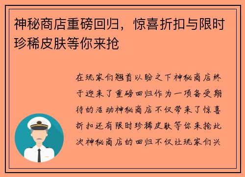 神秘商店重磅回归，惊喜折扣与限时珍稀皮肤等你来抢