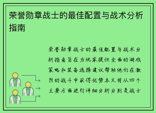 荣誉勋章战士的最佳配置与战术分析指南