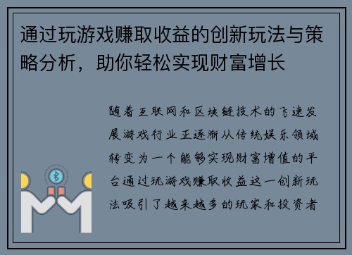 通过玩游戏赚取收益的创新玩法与策略分析，助你轻松实现财富增长