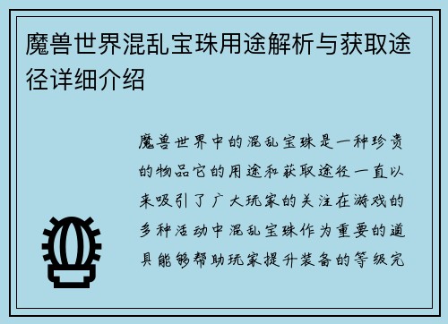 魔兽世界混乱宝珠用途解析与获取途径详细介绍