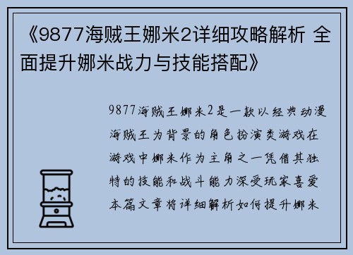 《9877海贼王娜米2详细攻略解析 全面提升娜米战力与技能搭配》
