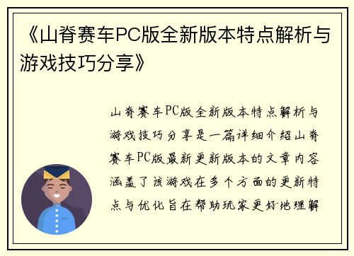 《山脊赛车PC版全新版本特点解析与游戏技巧分享》