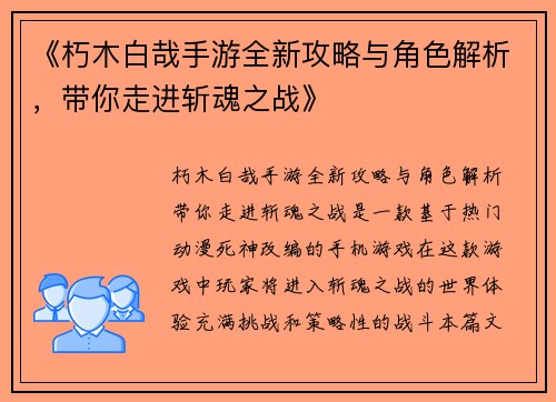 《朽木白哉手游全新攻略与角色解析，带你走进斩魂之战》