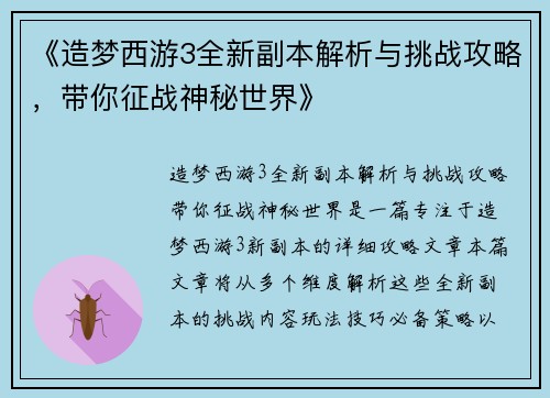 《造梦西游3全新副本解析与挑战攻略，带你征战神秘世界》