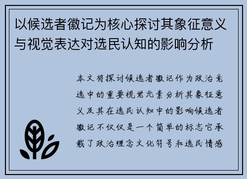 以候选者徽记为核心探讨其象征意义与视觉表达对选民认知的影响分析