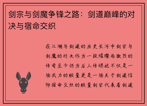 剑宗与剑魔争锋之路：剑道巅峰的对决与宿命交织