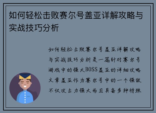 如何轻松击败赛尔号盖亚详解攻略与实战技巧分析