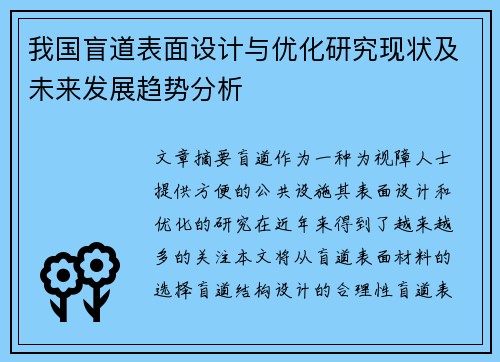 我国盲道表面设计与优化研究现状及未来发展趋势分析