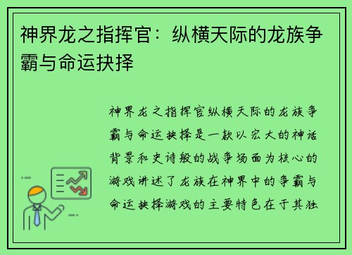 神界龙之指挥官：纵横天际的龙族争霸与命运抉择