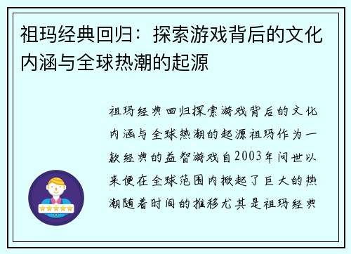 祖玛经典回归：探索游戏背后的文化内涵与全球热潮的起源