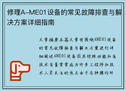 修理A-ME01设备的常见故障排查与解决方案详细指南