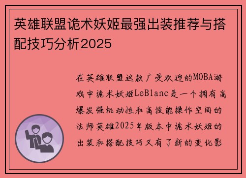 英雄联盟诡术妖姬最强出装推荐与搭配技巧分析2025