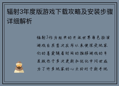 辐射3年度版游戏下载攻略及安装步骤详细解析
