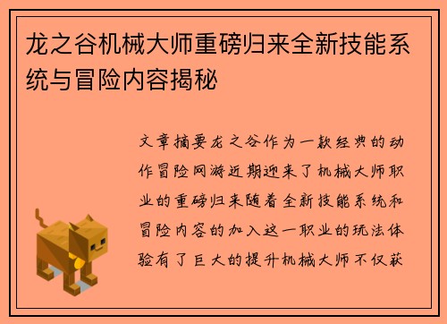 龙之谷机械大师重磅归来全新技能系统与冒险内容揭秘