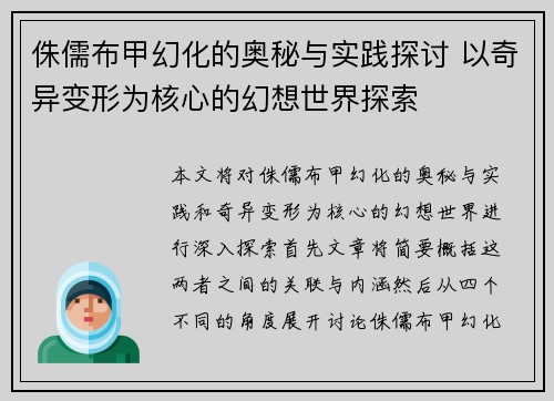侏儒布甲幻化的奥秘与实践探讨 以奇异变形为核心的幻想世界探索