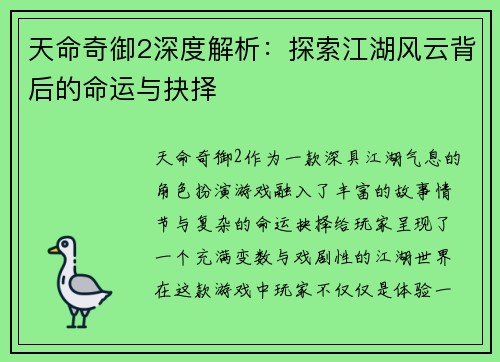 天命奇御2深度解析:探索江湖风云背后的命运与抉择 天命奇御2深度解析:探索江湖风云背后的命运与抉择
