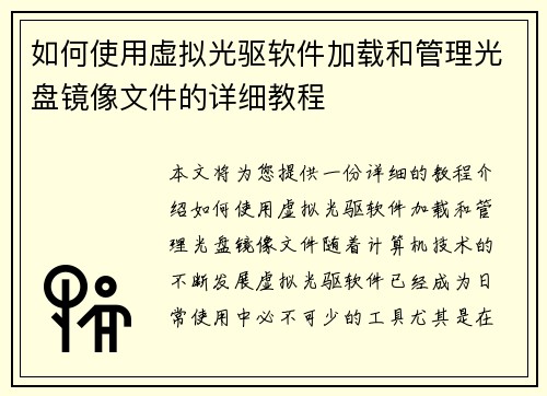如何使用虚拟光驱软件加载和管理光盘镜像文件的详细教程 如何使用虚拟光驱软件加载和管理光盘镜像文件的详细教程