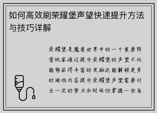 如何高效刷荣耀堡声望快速提升方法与技巧详解 如何高效刷荣耀堡声望快速提升方法与技巧详解