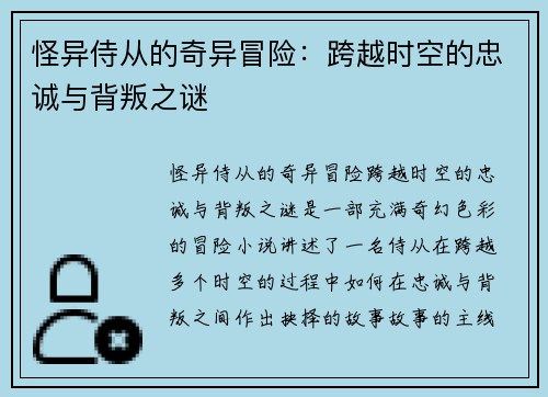 怪异侍从的奇异冒险:跨越时空的忠诚与背叛之谜 怪异侍从的奇异冒险:跨越时空的忠诚与背叛之谜