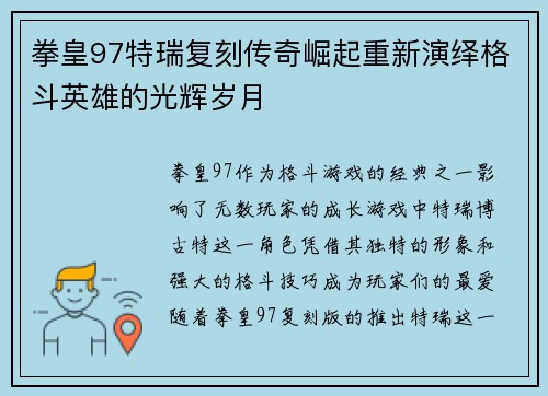 拳皇97特瑞复刻传奇崛起重新演绎格斗英雄的光辉岁月
