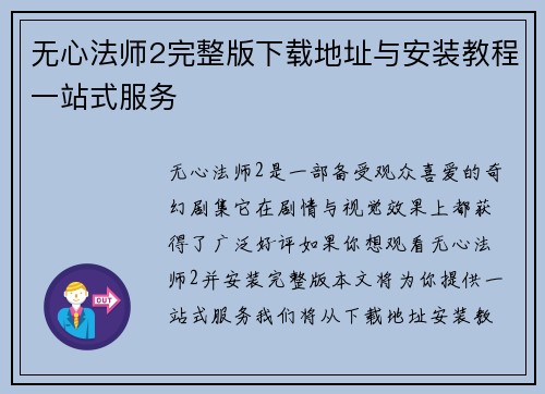 无心法师2完整版下载地址与安装教程一站式服务
