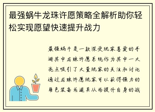 最强蜗牛龙珠许愿策略全解析助你轻松实现愿望快速提升战力