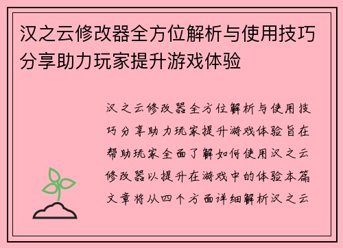 汉之云修改器全方位解析与使用技巧分享助力玩家提升游戏体验