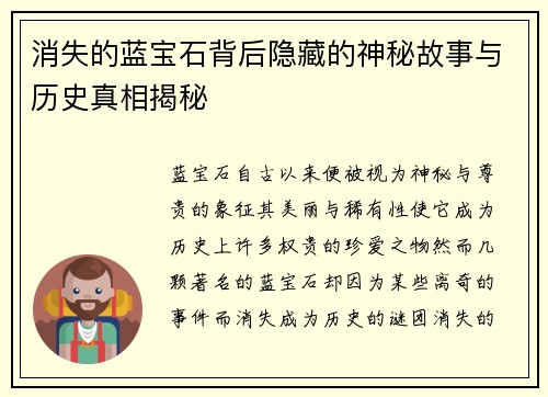 消失的蓝宝石背后隐藏的神秘故事与历史真相揭秘